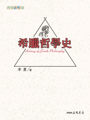 cover image of 希臘哲學史